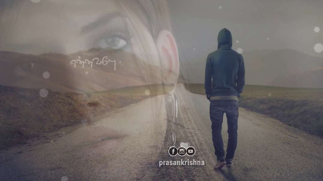 என்னவளே என்னை மறந்தது ஏனோ  ||  Ennavale ennai maranthathu yeno  | Tamil Status