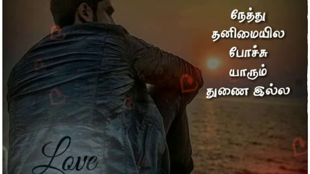 Nethu Thanimaiyila Pochu Yaarum Thunai Illa | Tamil Whatsapp Status