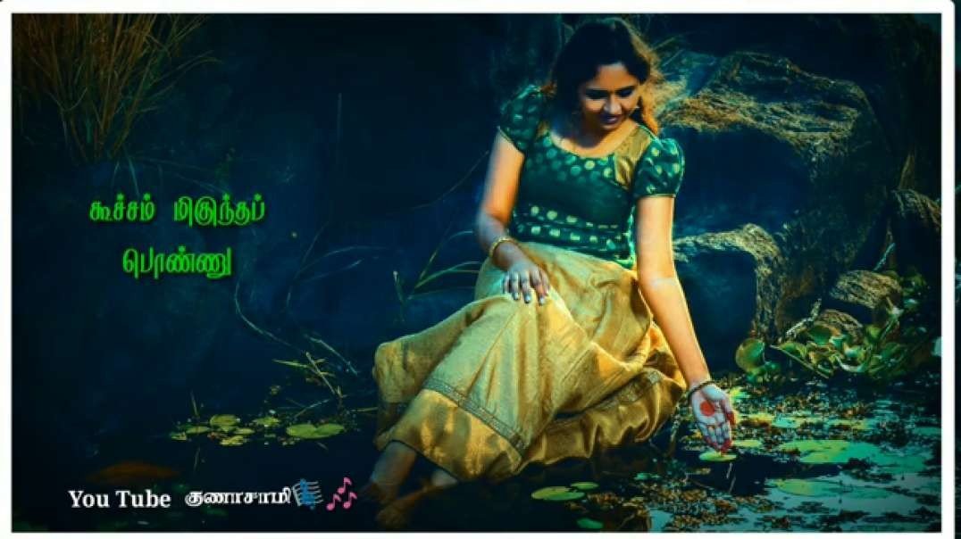 Koocham miguntha ponnu whatsapp status