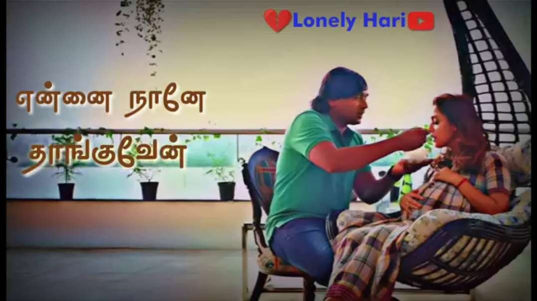 ⁣Neeyum Naanum Anbe || Love whatsapp status Tamil || Imaikka Nodigal song status