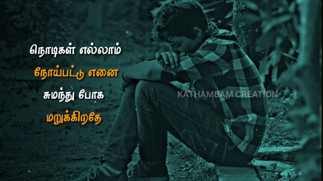 ⁣Tamil sad song whatsapp status || Nenaivgal nenjile male sad song