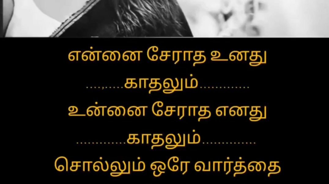 ⁣Sad Love Whatsapp Status Tamil | Tamil Sad Feeling Love Status