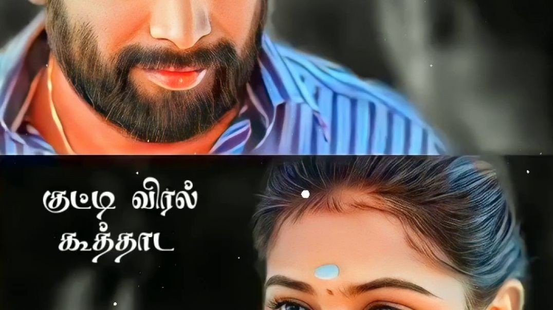 ⁣மெட்டி வாங்கி தர சொல்லி song #reels #lovestatus #lovetamilwhatsappstatus #ilayaraja #subscribe
